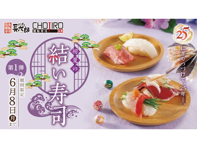 【にぎり長次郎】初夏メニュー第1弾を5/12(火)から販売開始！