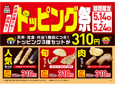 【天丼・天ぷら本舗 さん天】5/14（木）～トッピング祭開催！～