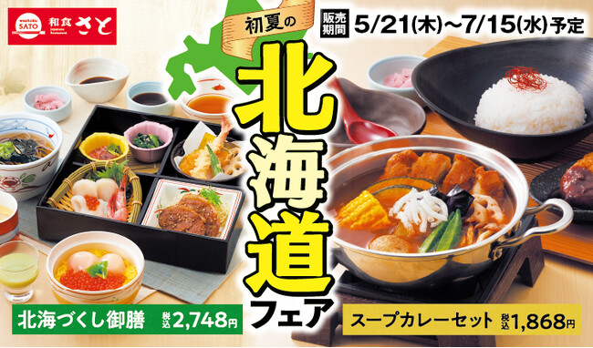 和食さと　「初夏の北海道フェア」が5/21(木)からスタート!!