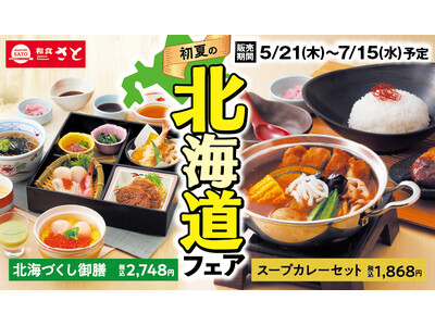 和食さと　「初夏の北海道フェア」が5/21(木)からスタート!!