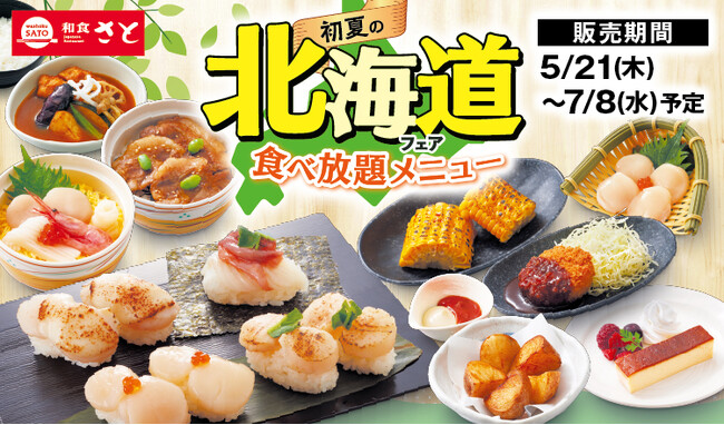 和食さと 「初夏の北海道フェア食べ放題」が5/21(木)からスタート!!
