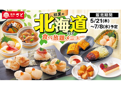 和食さと 「初夏の北海道フェア食べ放題」が5/21(木)からスタート!!
