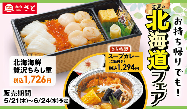 和食さと お持ち帰り「初夏の北海道フェア」が5/21(木)からスタート!!