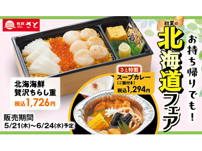 和食さと お持ち帰り「初夏の北海道フェア」が5/21(木)からスタート!!
