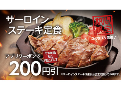 【定食屋 宮本むなし】12/20～「サーロインステーキ定食」を期間限定で販売開始。アプリ会員様限定で200円引き!!