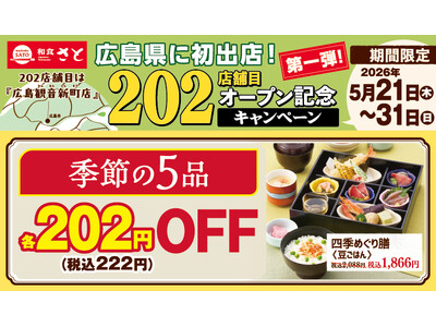 和食さと 「202店舗目オープン記念キャンペーン 第1弾」が5/31（日）まで開催中!!