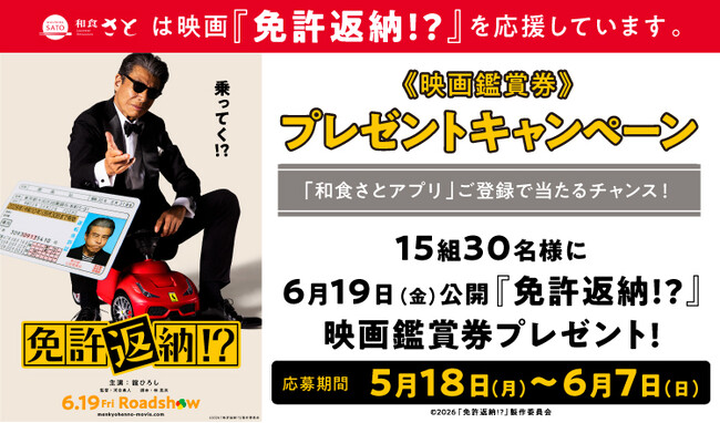 和食さと×映画『免許返納!?』さとアプリ会員登録＆店舗利用で映画観賞券を抽選でプレゼント!!