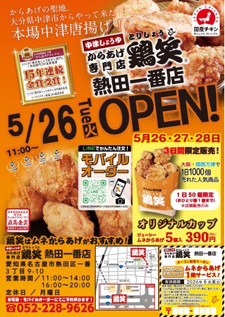 【鶏笑】からあげ専門店「鶏笑（とりしょう）熱田一番店」5月26日（火）オープン！お得なキャンペーンも同時開催！
