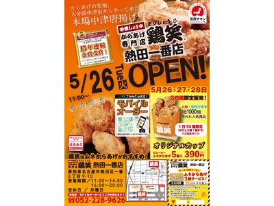 【鶏笑】からあげ専門店「鶏笑（とりしょう）熱田一番店」5月26日（火）オープン！お得なキャンペーンも同時開催！