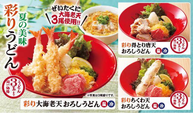【得得】「夏限定メニュー」「夏のお得なランチメニュー」を5月22日より販売開始