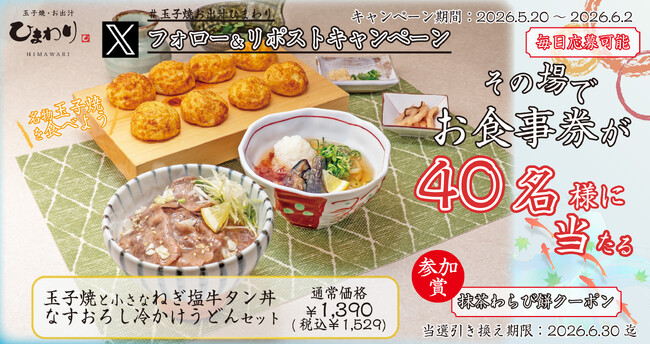 【玉子焼・お出汁ひまわり】5/20(水)～デジタルお食事券が当たるＸキャンペーン開催！