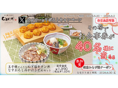 【玉子焼・お出汁ひまわり】5/20(水)～デジタルお食事券が当たるＸキャンペーン開催！