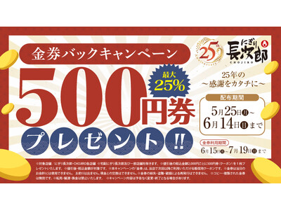 【にぎり長次郎】25周年記念 金券バックキャンペーン開催 5/25(月)から！