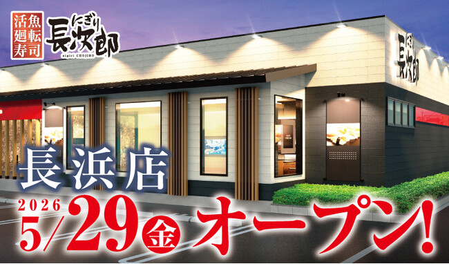 【にぎり長次郎】５/29（金）長浜店グランドオープン！