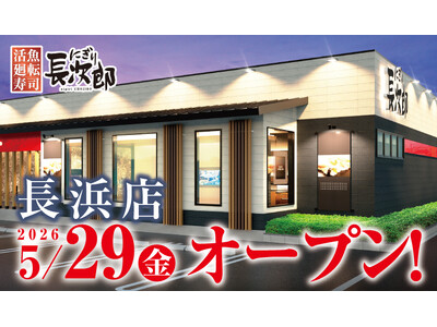 【にぎり長次郎】５/29（金）長浜店グランドオープン！