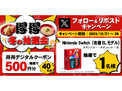 【得得】12/21(木)～得得公式Xフォロー＆リポストキャンペーンを開催！