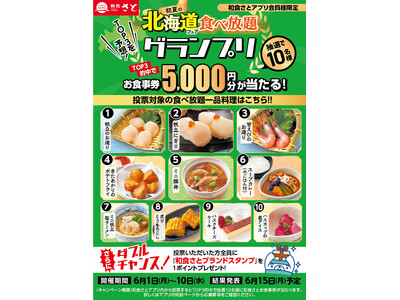 【和食さとアプリ】TOP3を予想!『初夏の北海道フェア食べ放題』人気一品グランプリ開催
