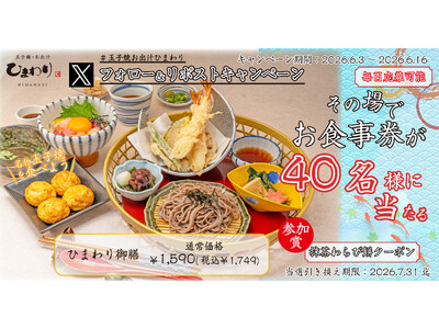 【玉子焼・お出汁ひまわり】6/3(水)～デジタルお食事券が当たるＸキャンペーン開催！