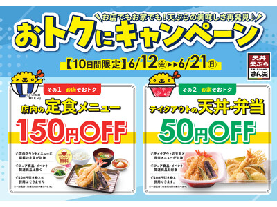 【天丼・天ぷら本舗 さん天】6/12（金）～店内の定食が150円引き、テイクアウトの天丼・弁当が50円引きになる「おトクにキャンペーン」開催！