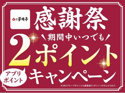 【家族亭】6/15～初夏の「感謝祭　公式アプリ2ポイントキャンペーン」「テイクアウト感謝祭」を開催
