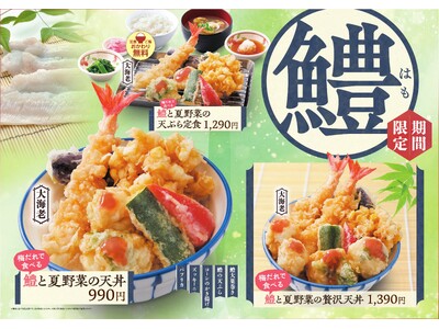 【天丼・天ぷら本舗 さん天】6/18（木）～「鱧フェア」を開催！