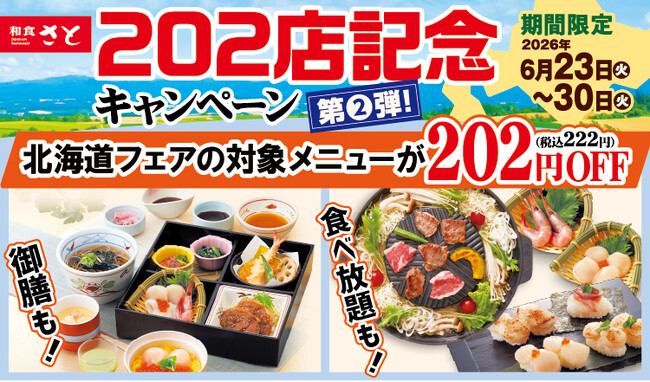 和食さと 「202店舗目オープン記念キャンペーン 第2弾」が6/23（火）からスタート