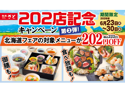 和食さと 「202店舗目オープン記念キャンペーン 第2弾」が6/23（火）からスタート