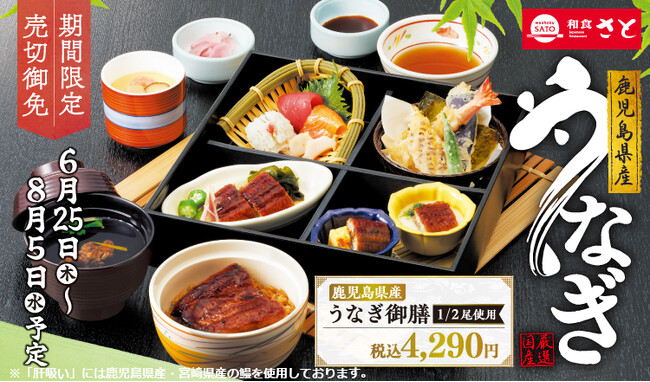 和食さと 「鹿児島県産うなぎフェア」が6/25(木)からスタート - 毎日キレイ