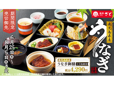 和食さと　「鹿児島県産うなぎフェア」が6/25(木)からスタート