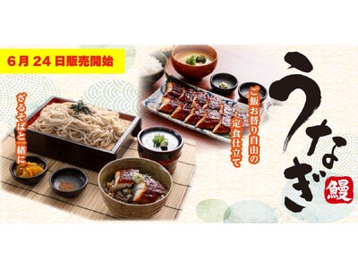 【定食屋 宮本むなし】6/24～「うなぎフェア」を期間限定で開催！