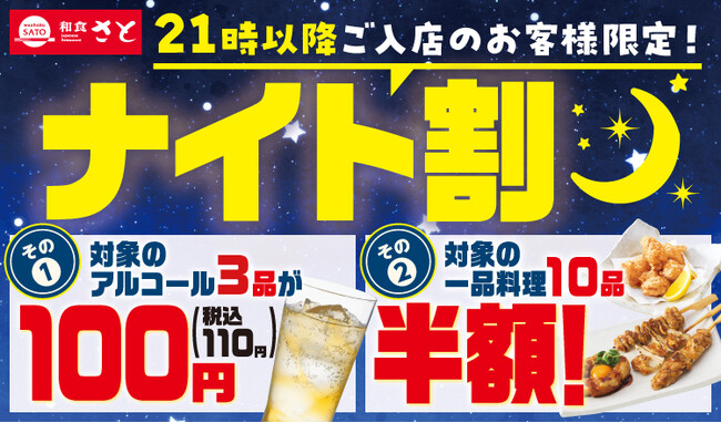 和食さと お得な「ナイト割」が7/1(水)からスタート!!