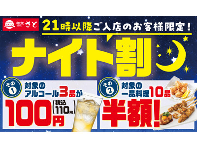 和食さと お得な「ナイト割」が7/1(水)からスタート!!