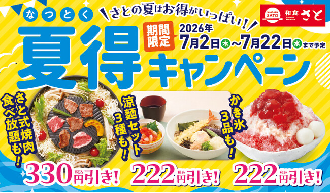 和食さと 「夏得キャンペーン第1弾」が7/2（木）から開催!!