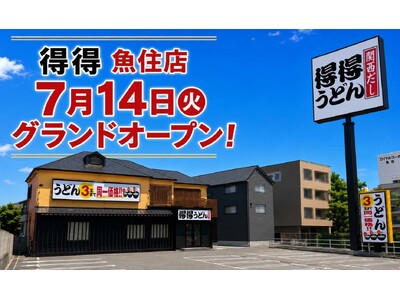 【得得】全国59店舗目！7/14(火)午前11時～「得得魚住店」グランドオープン！