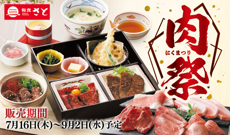 和食さと　「肉祭りフェア」が7/16(木)からスタート