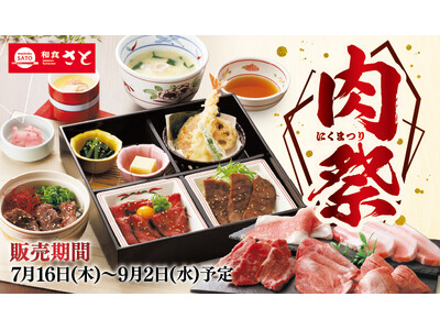 和食さと　「肉祭りフェア」が7/16(木)からスタート