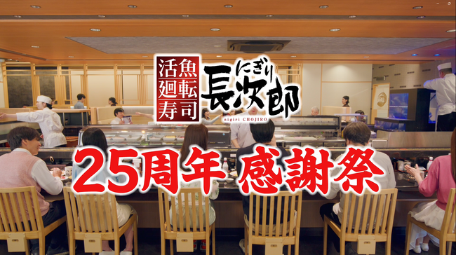 【にぎり長次郎】25周年感謝祭開催 7/22(水)から7/28（火）まで！