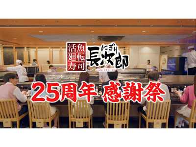 【にぎり長次郎】25周年感謝祭開催 7/22(水)から7/28（火）まで！