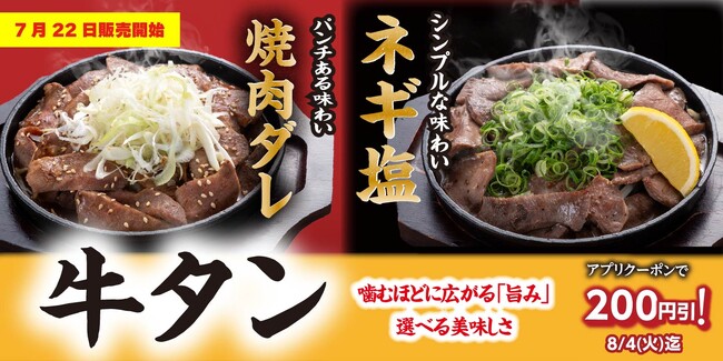 【定食屋 宮本むなし】7/22~「牛タンフェア」を期間限定で開催!