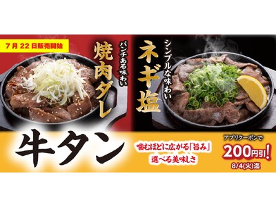 【定食屋 宮本むなし】7/22～「牛タンフェア」を期間限定で開催！