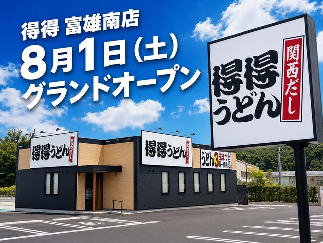 【得得】全国60店舗目となる「得得 富雄南店」を、8月1日（土）グランドオープン！