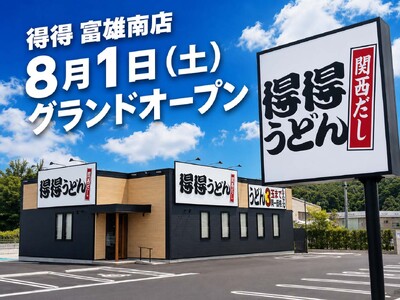 【得得】全国60店舗目となる「得得 富雄南店」を、8月1日（土）グランドオープン！
