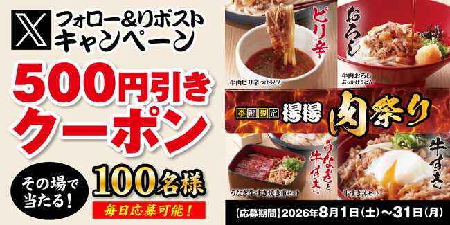 【得得】8/1(土)～得得公式Xで、お得なXフォロー＆リポストキャンペーン」を開催！