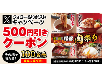 【得得】8/1(土)～得得公式Xで、お得なXフォロー＆リポストキャンペーン」を開催！
