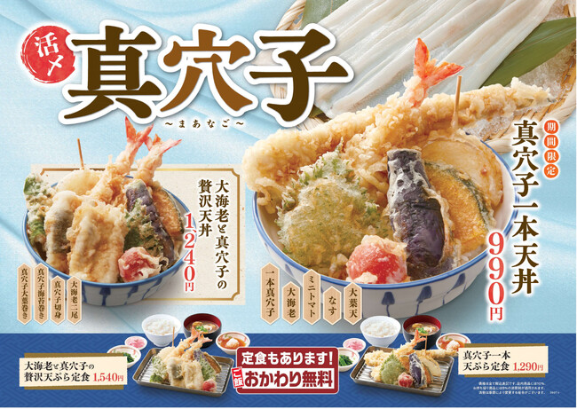 【天丼・天ぷら本舗 さん天】7/30（木）～真穴子フェア開催！