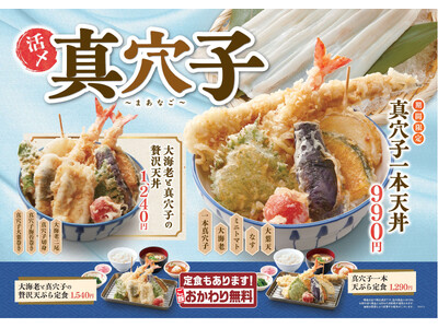 【天丼・天ぷら本舗 さん天】7/30（木）～真穴子フェア開催！