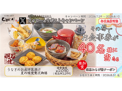 【玉子焼・お出汁ひまわり】7/29(水)～デジタルお食事券が当たるＸキャンペーン開催！