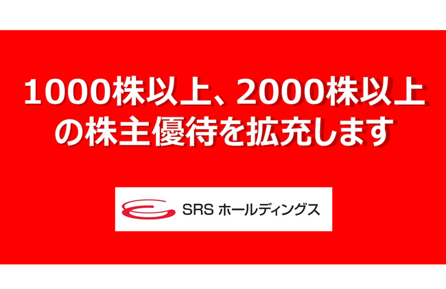 SRSホールディングス】株主優待制度変更（拡充）のお知らせ｜Infoseek