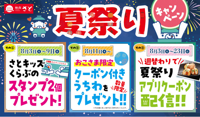 【和食さと】おこさまも大人の方もみんなお得な「夏祭りキャンペーン」を8/3から開催