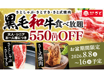 和食さと お盆期間限定!!「黒毛和牛コース」が税込550円引きになるキャンペーンスタート!!